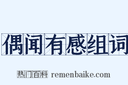 偶闻有感组词是什么意思的图片